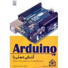 کتاب آشنایی عملی با Arduino