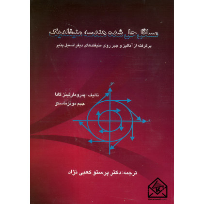 کتاب مسائل حل شده هندسه منیفلد یک