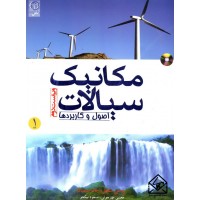 کتاب مکانیک سیالات اصول و کاربردها جلد 1