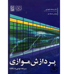 کتاب پردازش موازی و برنامه نویسی با GPU کتاب پردازش موازی و برنامه نویسی با GPU