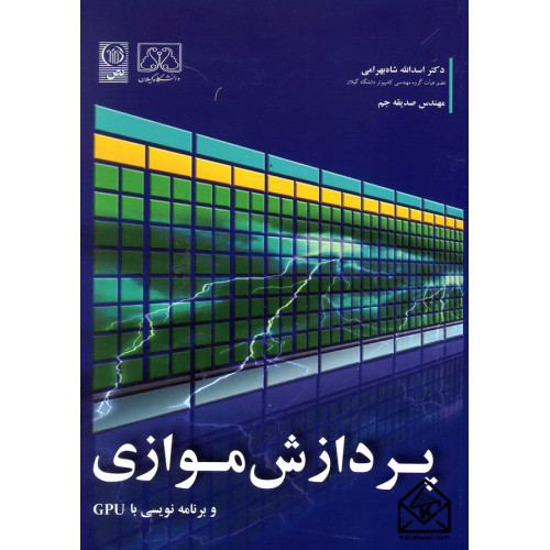 کتاب پردازش موازی و برنامه نویسی با GPU