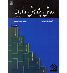 کتاب روش پژوهش و ارائه