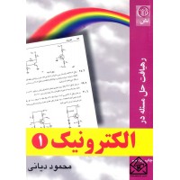 کتاب رهیافت حل مسئله در الکترونیک 1