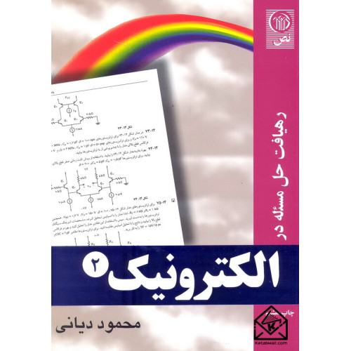 کتاب رهیافت حل مسئله در الکترونیک 2