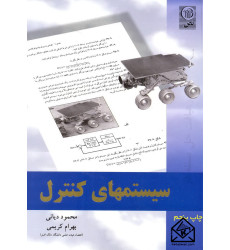 کتاب رهیافت حل مسئله در سیستمهای کنترل