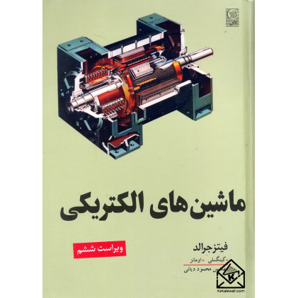 کتاب ماشین های الکتریکی کتاب ماشین های الکتریکی