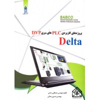 کتاب پروژه های کاربردی PLC های سری Delta DVP