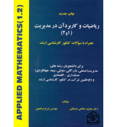 کتاب ریاضیات و کاربرد آن در مدیریت (1و2) کتاب ریاضیات و کاربرد آن در مدیریت (1و2)