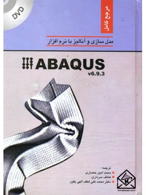  خرید کتاب مرجع کامل مدلسازی و آنالیز با نرم افزار ABAQUS. محمدامین حصاری.  انتشارات:   فروزش.