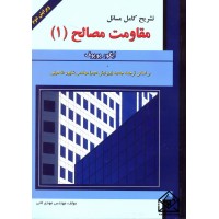 کتاب تشریح کامل مسائل مقاومت مصالح 1