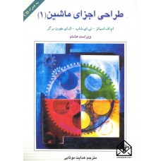 کتاب طراحی اجزای ماشین 1