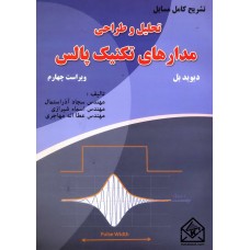 کتاب تشریح کامل مسایل تحلیل و طراحی مدارهای تکنیک پالس