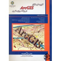 کتاب کاربرد نرم افزار Arc GIS در برنامه ریزی شهری