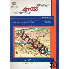 کتاب کاربرد نرم افزار Arc GIS در برنامه ریزی شهری