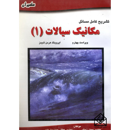 کتاب تشریح کامل مسائل مکانیک سیالات 1