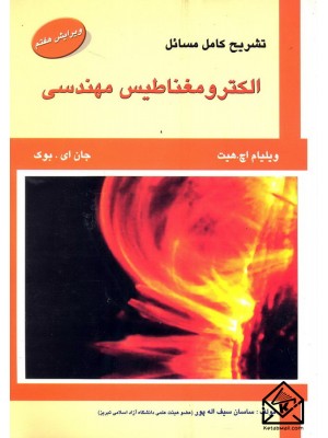  خرید کتاب تشریح کامل مسائل الکترومغناطیس مهندسی. ویلیام اچ.هیت.  انتشارات:   علمیران.