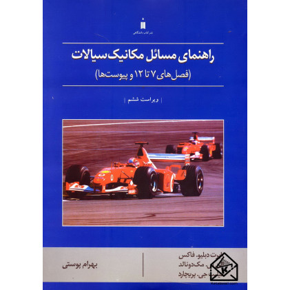 کتاب راهنمای مسائل مکانیک سیالات جلد دوم