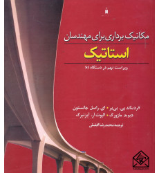 کتاب مکانیک برداری برای مهندسان استاتیک 9
