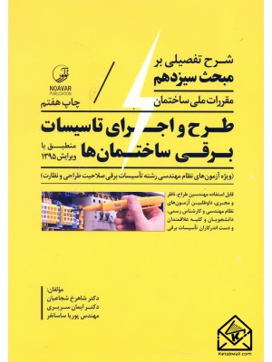  خرید کتاب شرح تفصیلی بر مبحث سیزدهم مقررات ملی ساختمان طرح و اجرای تاسیسات برقی ساختمان ها. ایمان سریری.  انتشارات:   نوآور.