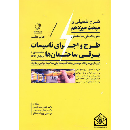 کتاب شرح تفصیلی بر مبحث سیزدهم مقررات ملی ساختمان طرح و اجرای تاسیسات برقی ساختمان ها