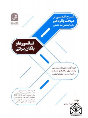  خرید کتاب شرح تفصیلی بر مبحث پانزدهم مقررات ملی ساختمان آسانسورها و پلکان برقی. ایمان سریری.  انتشارات:   نوآور.