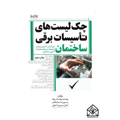 کتاب چک لیست های تاسیسات برقی ساختمان