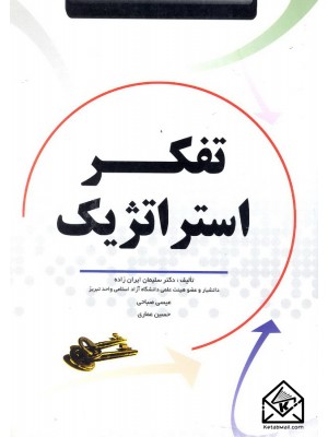  خرید کتاب تفکر استراتژیک. سلیمان ایران زاده.  انتشارات:   فروزش.