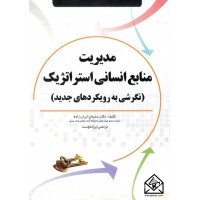 کتاب مدیریت منابع انسانی استراتژیک 