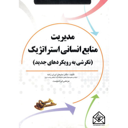 کتاب مدیریت منابع انسانی استراتژیک 