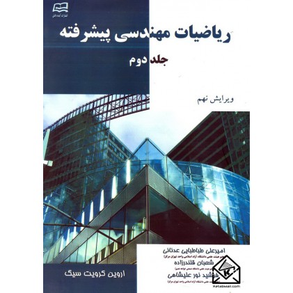 کتاب ریاضیات مهندسی پیشرفته جلد دوم