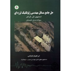 کتاب حل جامع مسائل مهندسی ژئوتکنیک لرزه ای