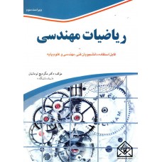 کتاب ریاضیات مهندسی