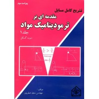 کتاب تشریح کامل مسایل مقدمه ای بر ترمودینامیک مواد جلد 1