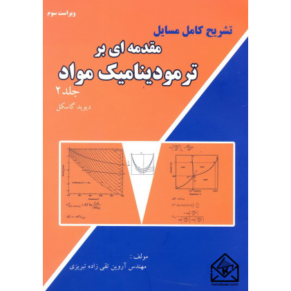 کتاب تشریح کامل مسایل مقدمه ای بر ترمودینامیک مواد جلد 2