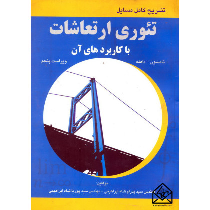 کتاب تشریح کامل مسایل تئوری ارتعاشات با کاربرد های آن