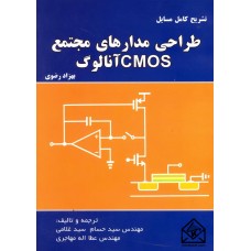 کتاب تشریح کامل مسایل طراحی مدارهای مجتمع CMOS آنالوگ