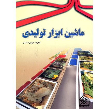 کتاب ماشین ابزار تولیدی