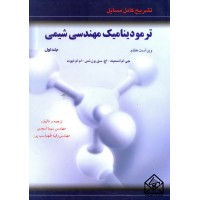 کتاب تشریح کامل مسایل ترمودینامیک مهندسی شیمی جلد اول