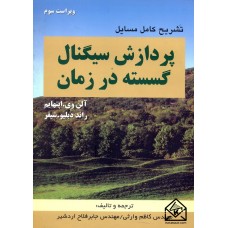 کتاب تشریح کامل مسایل پردازش سیگنال گسسته در زمان