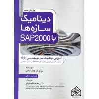 کتاب دینامیک سازه ها با SAP2000