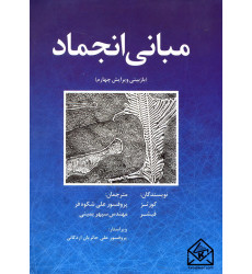 کتاب مبانی انجماد