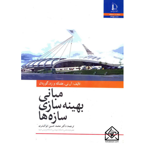 کتاب مبانی بهینه سازی سازه ها