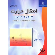 کتاب انتقال حرارت جلد اول