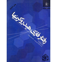 کتاب رفتار فازی هیدروکربنها