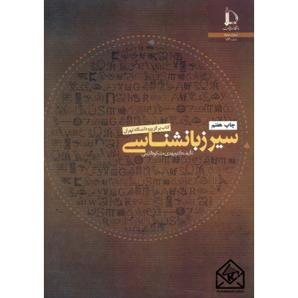 کتاب سیر زبانشناسی