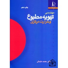 کتاب مهندسی تهویه مطبوع و حرارت مرکزی