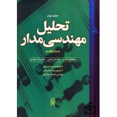 کتاب تحلیل مهندسی مدار جلد دوم