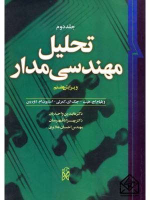  خرید کتاب تحلیل مهندسی مدار جلد دوم. ویلیام اچ.هیت.  انتشارات:   نما.