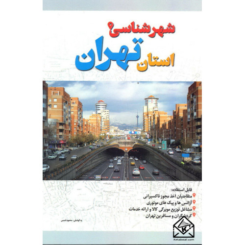 کتاب شهر شناسی استان تهران