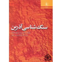 کتاب سنگ شناسی آذرین